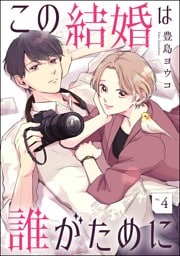 この結婚は誰がために（分冊版）　【第4話】