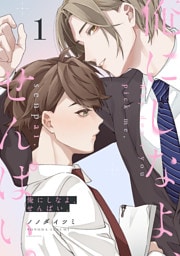 俺にしなよ、せんぱい。(1)