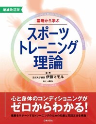 増補改訂版　基礎から学ぶスポーツトレーニング理論