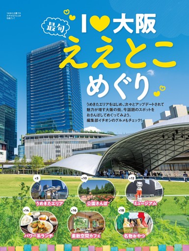 I LOVE大阪 最旬ええとこめぐり