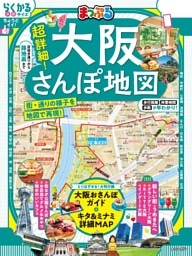 まっぷる 超詳細！大阪さんぽ地図'26