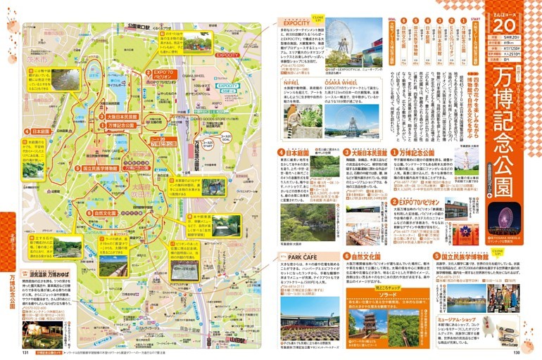 【北摂エリア】／さんぽコース20 万博記念公園