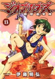 ジオブリーダーズ（１３）