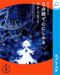 5分間で心にしみるストーリー