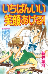 いちばんいい笑顔あげる！