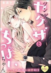 【dブック特別版】ツンデレヤクザとちっぱいちゃん コワモテ極道の溺愛飼育（分冊版）　【第3話】
