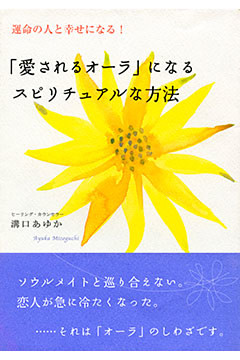運命の人と幸せになる 愛されるオーラ になるスピリチュアルな方法 大和出版 電子書籍 コミック 小説 実用書 なら ドコモのdブック