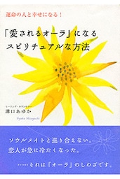 運命の人と幸せになる！ 「愛されるオーラ」になるスピリチュアルな方法（大和出版）