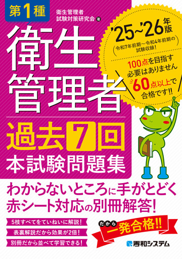 第1種衛生管理者 過去7回 本試験問題集 ’25〜’26年版