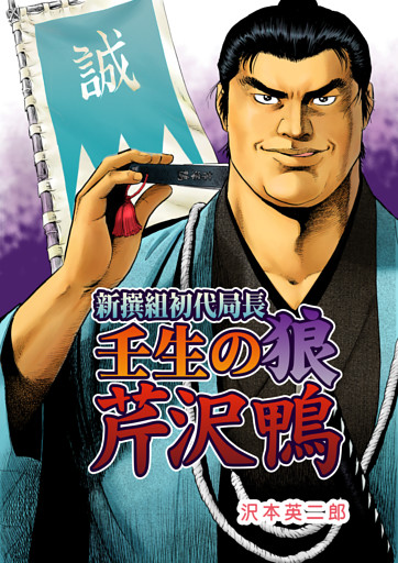 新撰組初代局長 壬生の狼 芹沢鴨