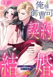 俺様御曹司と契約結婚 執着愛強めな旦那様に困ってます！？【単話売】 4話の上