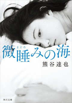 微睡みの海(角川文庫)