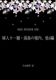 泉鏡花 現代語訳集 別巻5 婦人十一題・湯島の境内、他4編