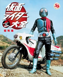 仮面ライダー大全　昭和編　キャラクター大全縮刷版