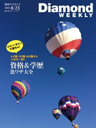 資格＆学歴 裏ワザ大全(DiamondWEEKLY 2025年8/23号)