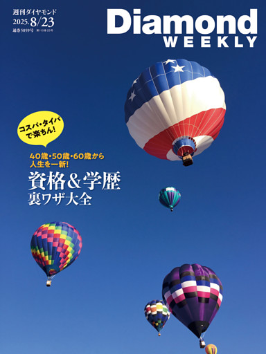 週刊ダイヤモンド