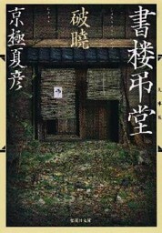 文庫版　書楼弔堂　破曉
