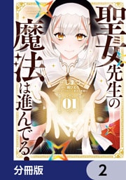 聖女先生の魔法は進んでる！【分冊版】　2