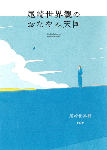 尾崎世界観のおなやみ天国