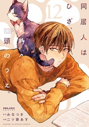 同居人はひざ、時々、頭のうえ。（１２）