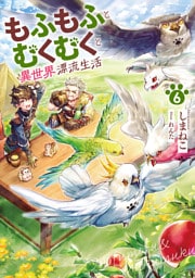 もふもふとむくむくと異世界漂流生活６