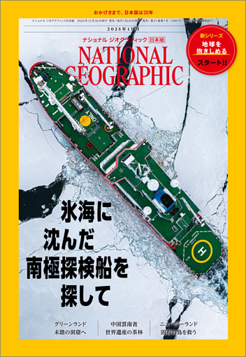 ナショナル ジオグラフィック日本版 2025年1月号 [雑誌]