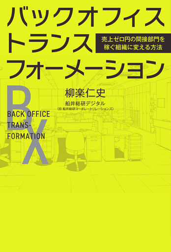 バックオフィス・トランスフォーメーション