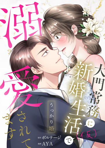 うっかり婚〜大門常務に新婚生活(仮)で溺愛されてます〜【合本版】[ボル恋comic]