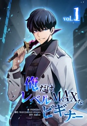 俺だけレベルMAXなビギナー（1）