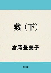 藏　（下）