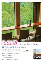 北海道すてきな旅CAFE　森カフェ&海カフェ　新装改訂版