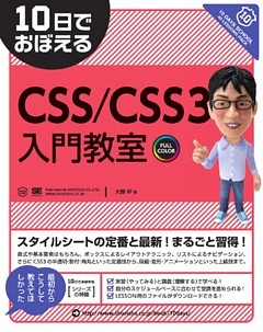 10日でおぼえるCSS／CSS3入門教室
