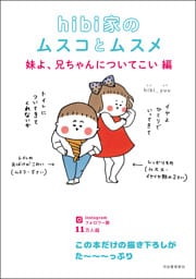 ｈｉｂｉ家のムスコとムスメ　妹よ、兄ちゃんについてこい編