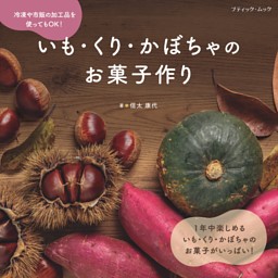 いも・くり・かぼちゃのお菓子作り 表紙