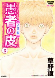 愚者の皮 ―チガヤ編―　3