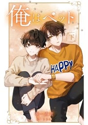 俺はペット【下】