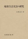 琉球方言文法の研究