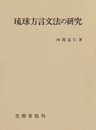 琉球方言文法の研究