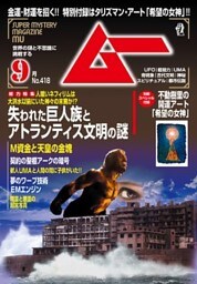 ムー2015年9月号