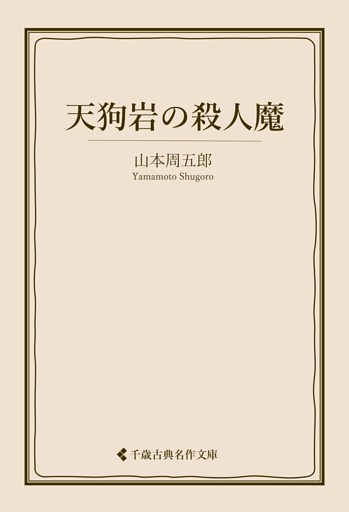 天狗岩の殺人魔