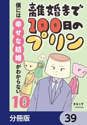 離婚まで100日のプリン【分冊版】　39