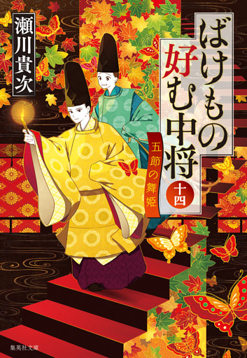 ばけもの好む中将　十四　五節の舞姫