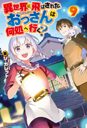 異世界に飛ばされたおっさんは何処へ行く ９ 電子書籍 コミック 小説 実用書 なら ドコモのdブック