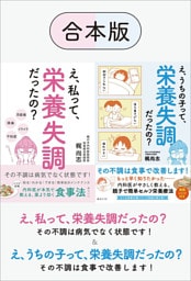【合本版】え、私って、栄養失調だったの？ ＆ え、うちの子って、栄養失調だったの？