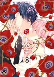 ロマンチック・ラメント（分冊版）　【第8話】