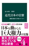 近代日本の官僚　維新官僚から学歴エリートへ