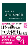 近代日本の官僚　維新官僚から学歴エリートへ
