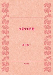 反骨の思想