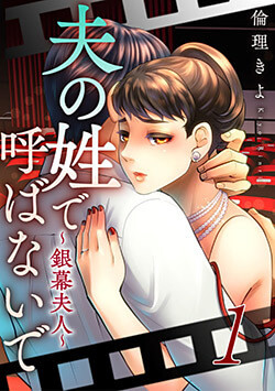 夫の姓で呼ばないで～銀幕夫人～