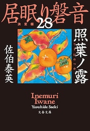 照葉ノ露　居眠り磐音（二十八）決定版